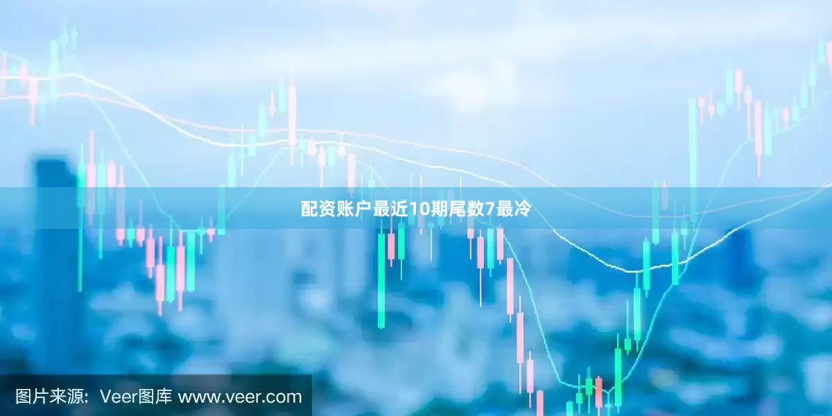 配资账户最近10期尾数7最冷