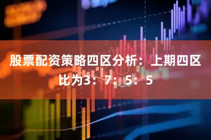 股票配资策略　　四区分析：上期四区比为3：7：5：5
