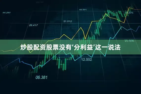 炒股配资股票没有‘分利益’这一说法