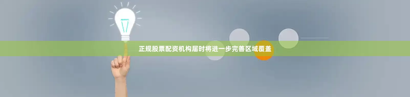 正规股票配资机构届时将进一步完善区域覆盖