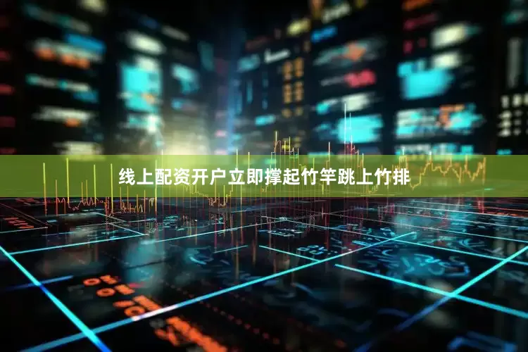 线上配资开户立即撑起竹竿跳上竹排