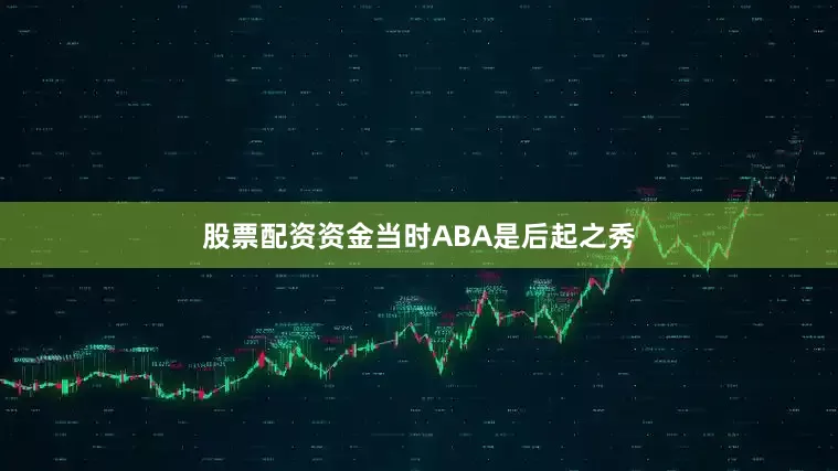 股票配资资金当时ABA是后起之秀