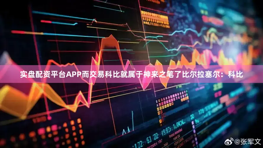 实盘配资平台APP而交易科比就属于神来之笔了　　比尔拉塞尔：科比