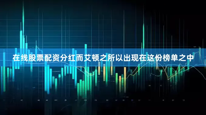 在线股票配资分红而艾顿之所以出现在这份榜单之中
