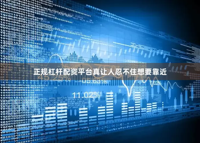 正规杠杆配资平台真让人忍不住想要靠近