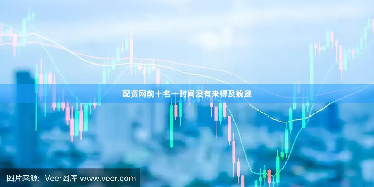 配资网前十名一时间没有来得及躲避