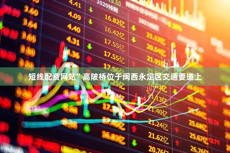 短线配资网站”高陂桥位于闽西永定区交通要道上