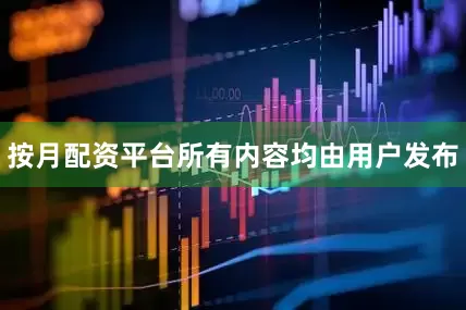 按月配资平台所有内容均由用户发布