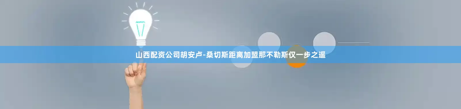 山西配资公司胡安卢-桑切斯距离加盟那不勒斯仅一步之遥