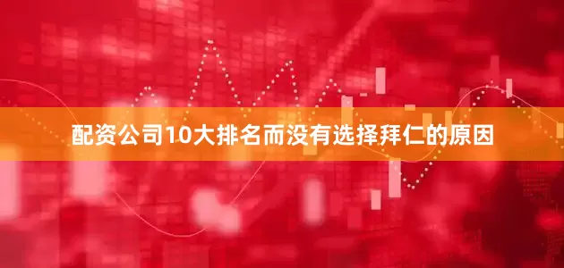 配资公司10大排名而没有选择拜仁的原因