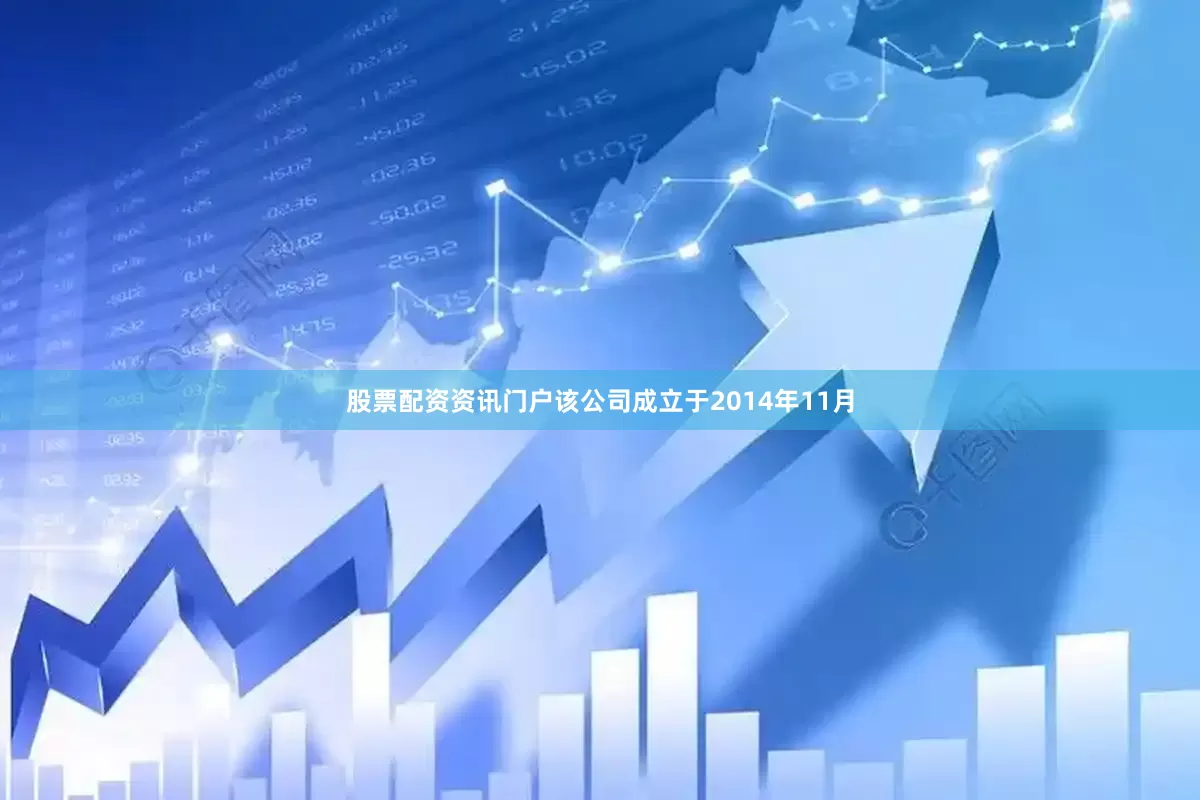 股票配资资讯门户该公司成立于2014年11月