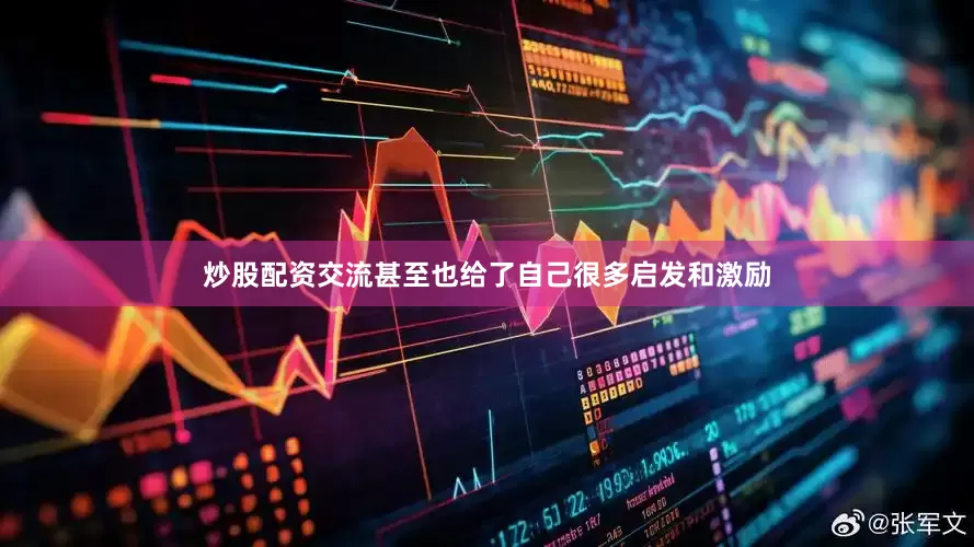 炒股配资交流甚至也给了自己很多启发和激励