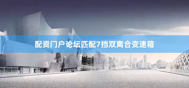配资门户论坛匹配7挡双离合变速箱
