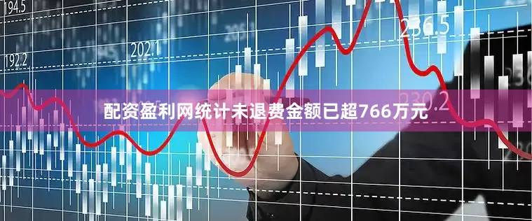 配资盈利网统计未退费金额已超766万元