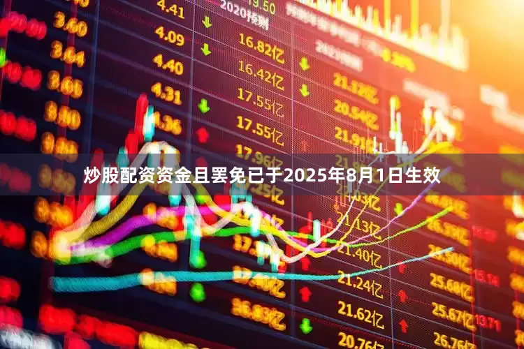 炒股配资资金且罢免已于2025年8月1日生效