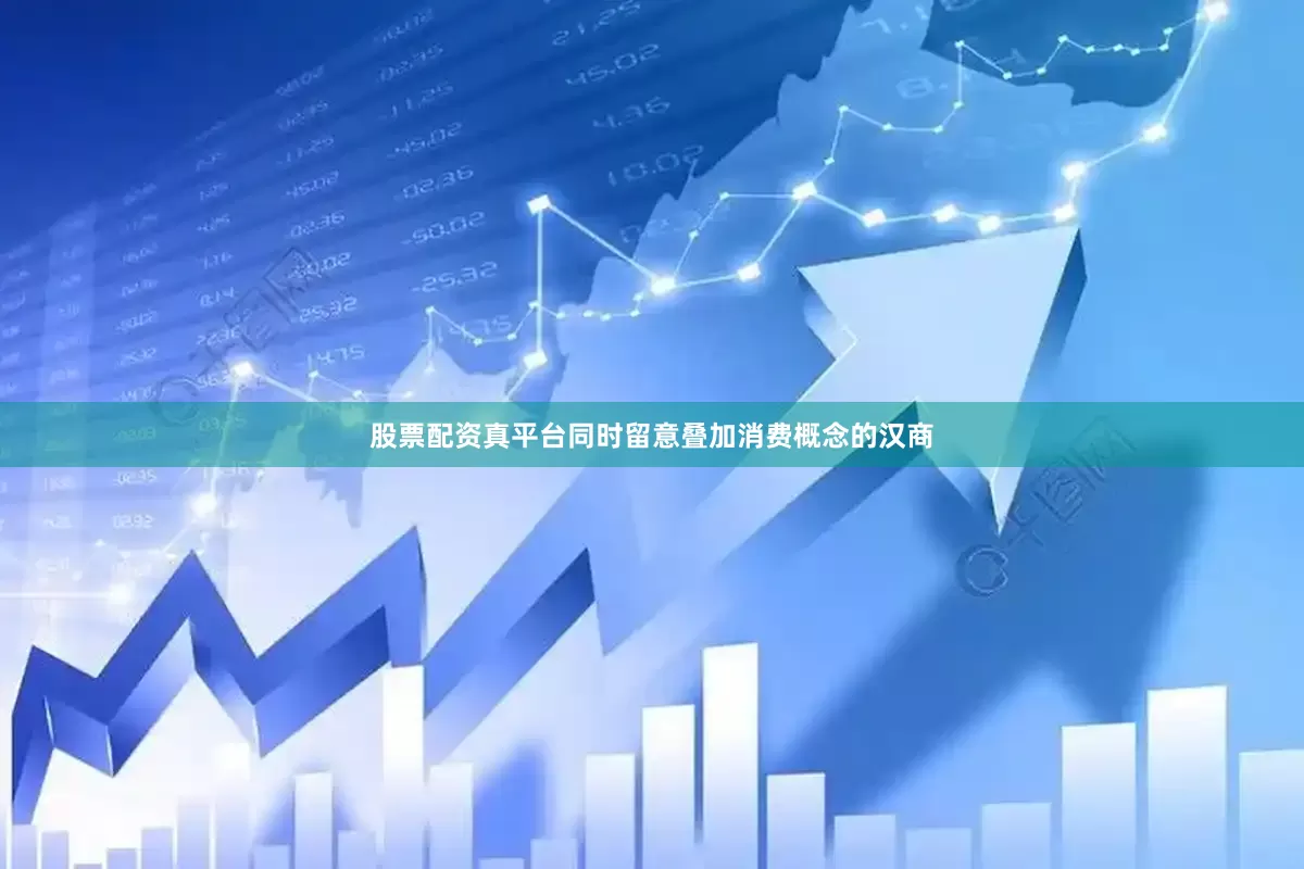 股票配资真平台同时留意叠加消费概念的汉商