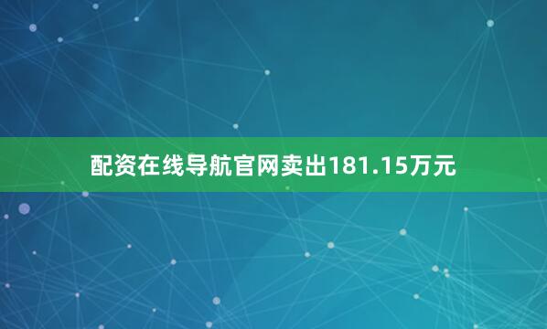 配资在线导航官网卖出181.15万元