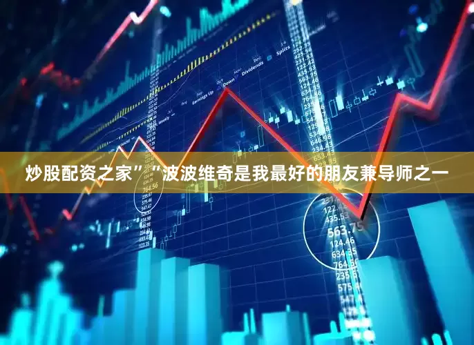 炒股配资之家” “波波维奇是我最好的朋友兼导师之一
