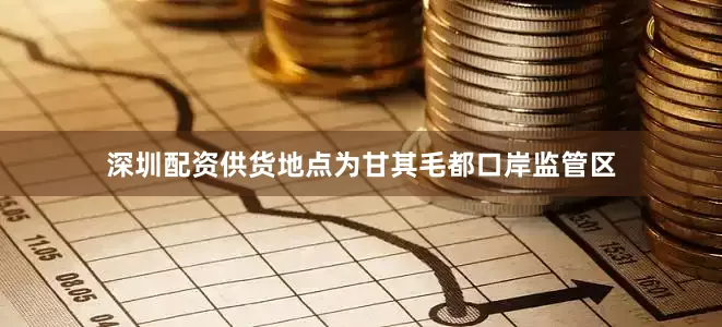 深圳配资供货地点为甘其毛都口岸监管区
