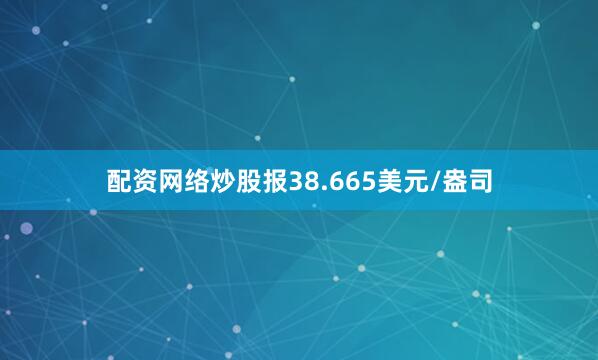 配资网络炒股报38.665美元/盎司