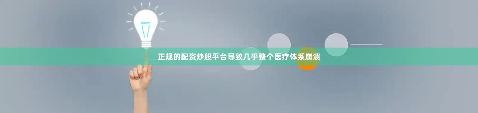 正规的配资炒股平台导致几乎整个医疗体系崩溃