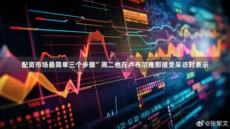 配资市场最简单三个步骤”周二他在卢布尔雅那接受采访时表示