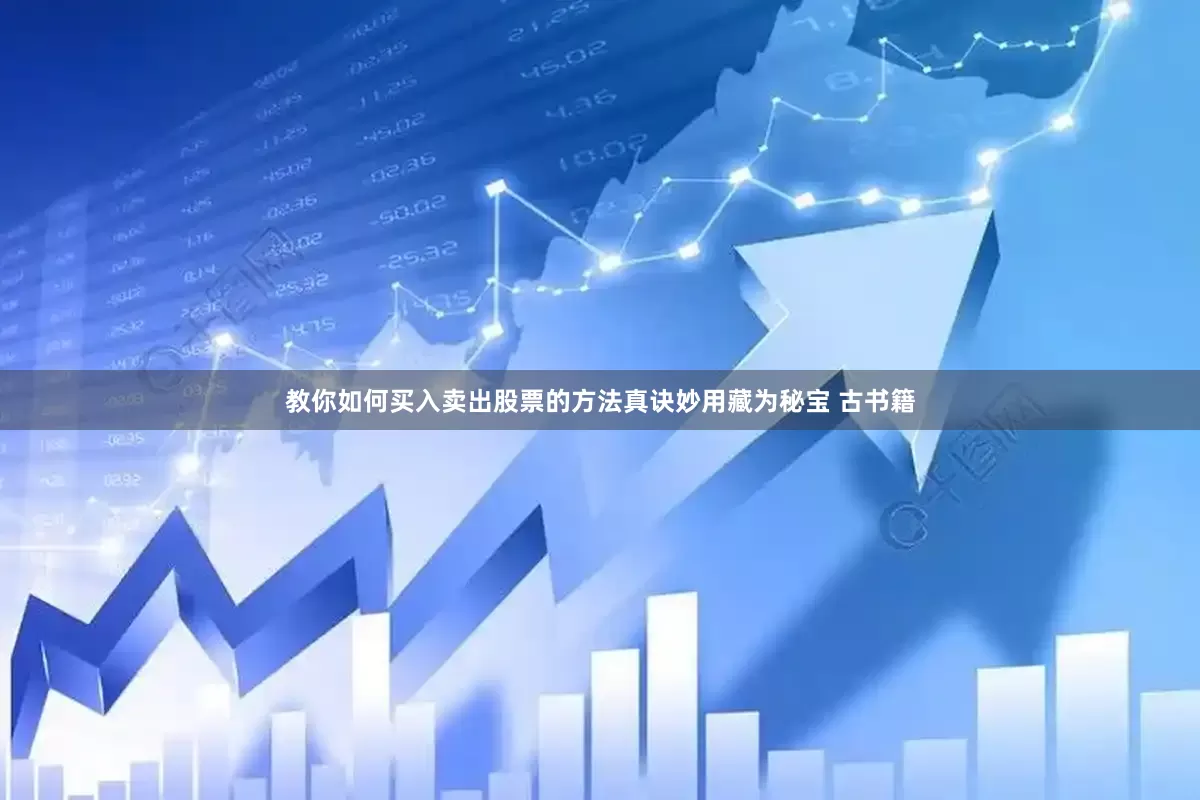 教你如何买入卖出股票的方法真诀妙用藏为秘宝 古书籍