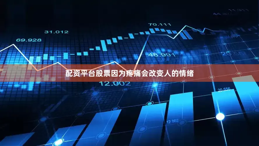 配资平台股票因为疼痛会改变人的情绪