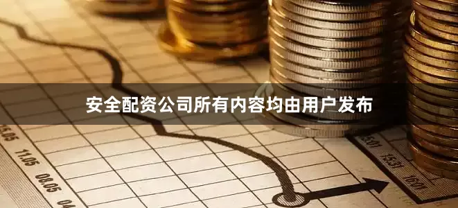 安全配资公司所有内容均由用户发布