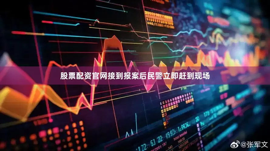 股票配资官网接到报案后民警立即赶到现场