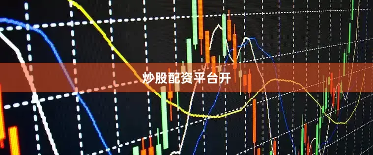炒股配资平台开