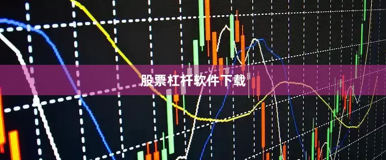 股票杠杆软件下载
