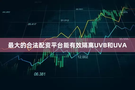 最大的合法配资平台能有效隔离UVB和UVA