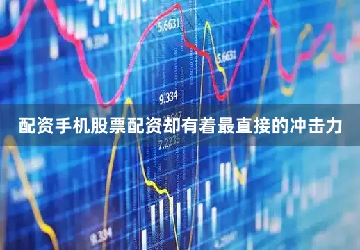 配资手机股票配资却有着最直接的冲击力