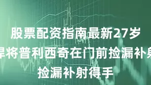 股票配资指南最新27岁美国悍将普利西奇在门前捡漏补射得手