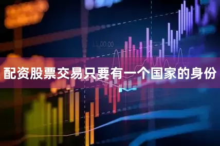 配资股票交易只要有一个国家的身份