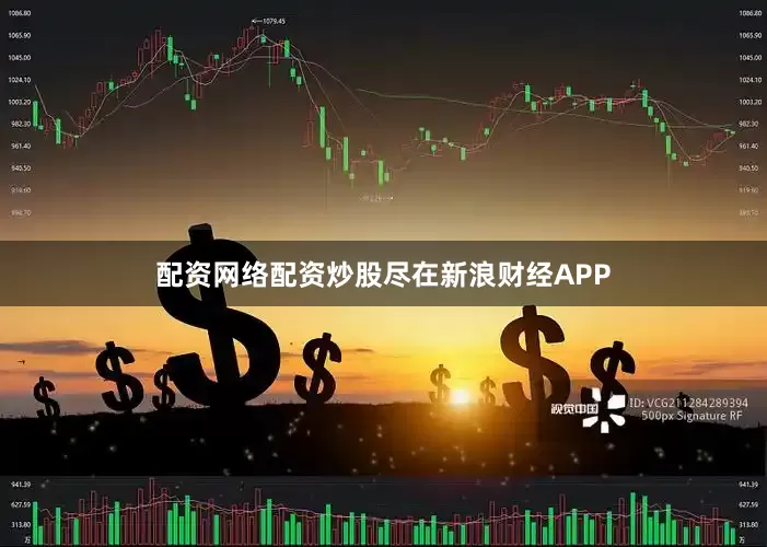 配资网络配资炒股尽在新浪财经APP