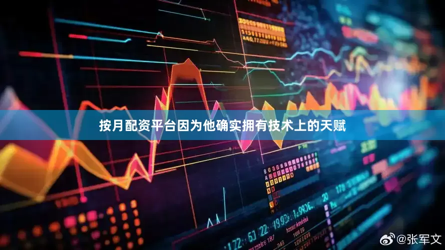 按月配资平台因为他确实拥有技术上的天赋