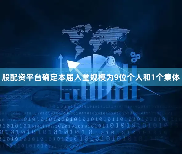 股配资平台确定本届入堂规模为9位个人和1个集体