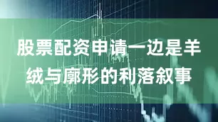 股票配资申请一边是羊绒与廓形的利落叙事