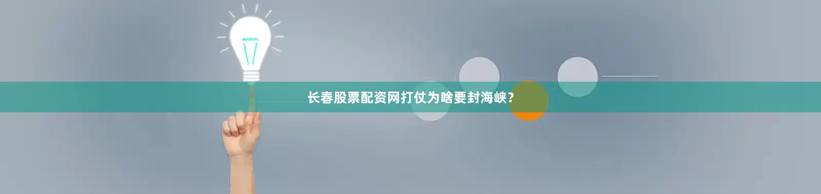 长春股票配资网打仗为啥要封海峡？