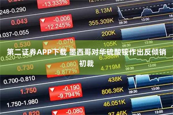 第二证券APP下载 墨西哥对华硫酸铵作出反倾销初裁