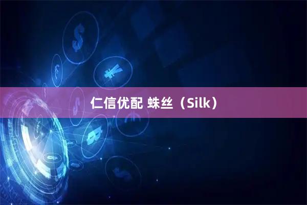 仁信优配 蛛丝（Silk）